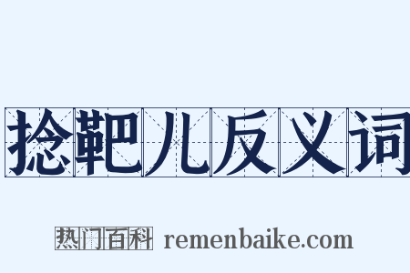 捻靶儿反义词是什么意思的图片